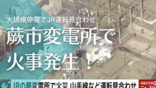 【動画】埼玉県蕨市変電所で爆発火災！大規模停電でJR運転見合わせ！再開はいつ？